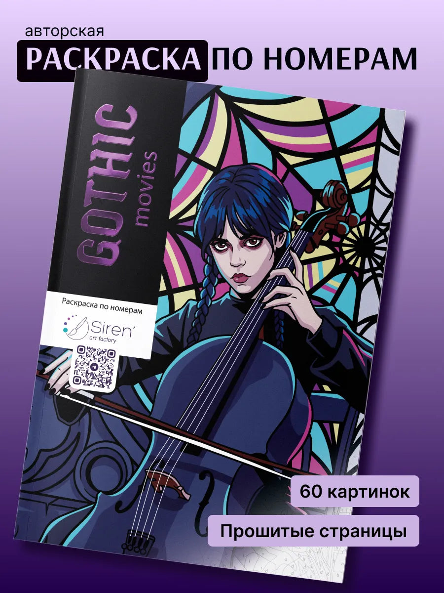 Gothic movies. Paint by numbers