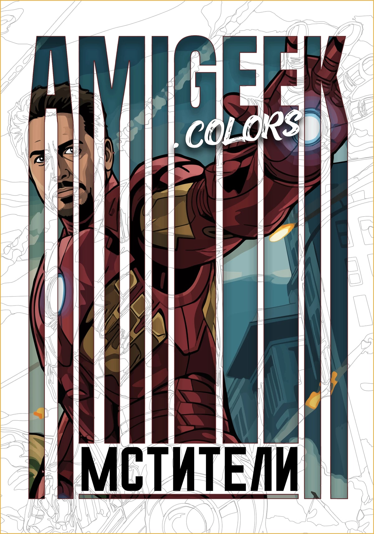 Avengers. Amigeek Colors