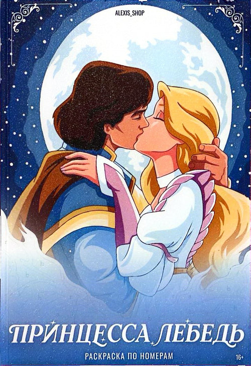 Swan Princess. Paint by numbers