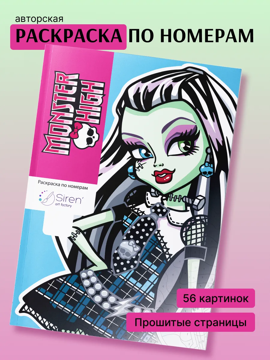 Monster High. Paint by number