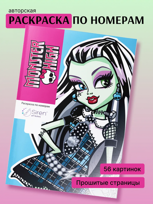 Monster High. Paint by number
