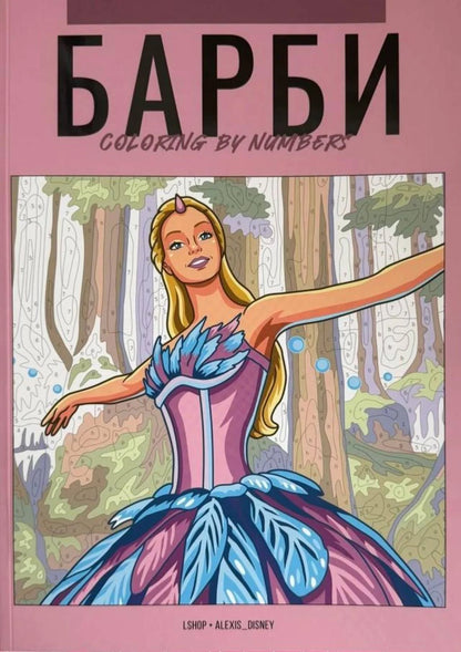 Barbie. Paint by numbers
