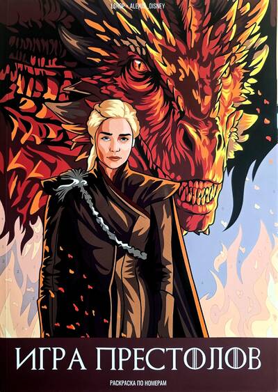 Game of Thrones. Color by Numbers